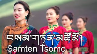 Samten Tsomo New Tibetan Song 2024 ལེན་མཁན། བསམ་གཏན་མཚོ་མོ། གངས་སྟོད་མཐོན་པོ། [upl. by Notsecnirp401]