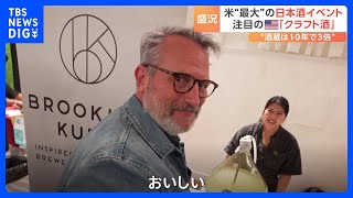 NYで全米最大の日本酒イベント 広がるアメリカ産「クラフトSAKE」｜TBS NEWS DIG [upl. by Gibby]