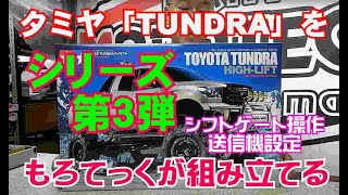 【タミヤ】トヨタ TUNDRA ハイリフトを「もろてっく」が組み立てる！第3弾 シフトゲート操作編 [upl. by Arela]