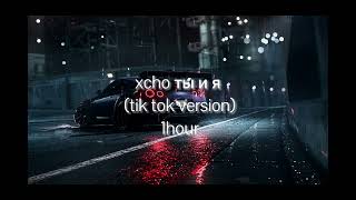 xcho ты и я 1 hour tiktok remix version russian song [upl. by Betthezel244]