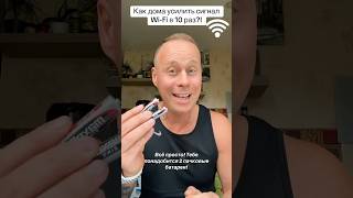 Как дома усилить сигнал WiFi в 10 раз￼ лайфхаки обучение советы wifi интернет bobbygrant690 [upl. by Zacek]