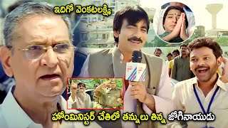 Ravi Teja amp Jogi Naidu Super Hit Movie Comedy Scene  Telugu Movies  Cinema Chupistha [upl. by Marlowe752]