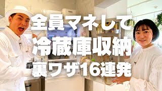 【裏ワザ連発！】全員マネして！冷蔵庫の神業収納術16選 [upl. by Aisenet]