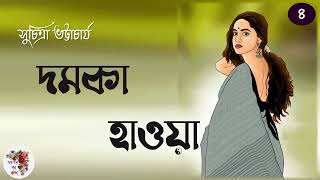 দমকা হাওয়া । সুচিত্রা ভট্টাচার্য  পর্ব  ৪ । Damka Haoa  Suchitra Bhattacharya  Audio Story [upl. by Gabi511]