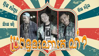 ប្រពន្ធនរណាគេ ណ៎ ​ ប៊ុន សំបូរ Ft DJ MUMKIMSING  OFFICIAL MV  MOON PRODUCTION [upl. by Trixie753]