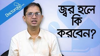 ঔষধ ছাড়া জ্বরের চিকিৎসা  Fever Treatment  Reduce Fever Without Medicine  Dr Nazmul Ahsan [upl. by Secundas]