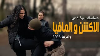 افضل 10 مسلسلات تركية عن الاكشن والمافيا والجريمة 2023 [upl. by Legnaleugim687]