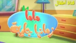 ماما زمانها جايه  قناة مرح  marah tv [upl. by Aihgn]