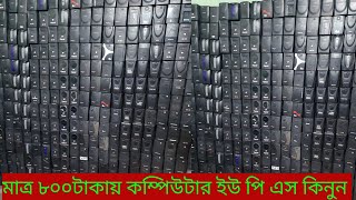 মাত্র ৮০০টাকায় কম্পিউটার ইউ পি এস কিনুন prolink 650va1200va UPS PRICE BD [upl. by Suneya]