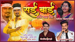 सई बाई sai baai official video dhavla song 2021 mayur naikchandrakala dasari 9821399595 [upl. by Vivyanne]