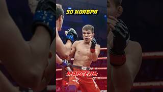 Марсель «Любое время» Нурланбек уулу nomadfighting mma mmafighter mmafights fighting марсель [upl. by Brigit638]