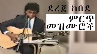 ተለቀቀ  ደረጀ ከበደ አዲስ መዝሙር 2014 DEREJE KEBEDE NEW MEZMUR 2022 NEW [upl. by Myrle]