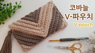 코바늘 지갑뜨기 V파우치 amp 클러치 가방 crochet Rib Clutch Bag [upl. by Nerak]