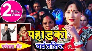 यो वर्षकै सुपरहिट पन्चे बाजा भिडीयो New Nepali Panche baja by Yam Chhetri amp Devi Gharti Magar [upl. by Lhok819]