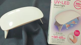 【レジン】ダイソーのUVLEDレジンライトのレビュー！ [upl. by Modnar]