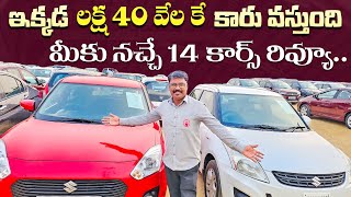 ఇక్కడ లక్ష 40 వేలు నుండి 5 లక్షల బడ్జెట్ లో కార్స్  Used Cars in Hyderabad Second Hand cars in Hyd [upl. by Diehl852]