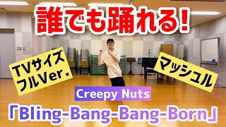 【小・中学生向け】BlingBangBangBorn  Creepy Nuts【TVサイズフルVer】 [upl. by Zemaj39]