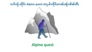 Ep1 install Alpine quest လူင်းၼႂ်းၽူင်း [upl. by Yleve942]