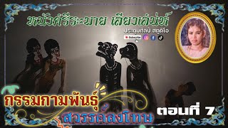 หนังศรีระบาย เสียงเสน่ห์ เรื่อง กรรมกามพันธุ์สวรรค์ลงโทษ7 [upl. by Aynor208]