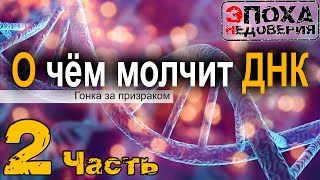 О чем молчит ДНК ч 2 Триплетов нет Комплиментарность  миф ДНК не молекула [upl. by Enehs897]