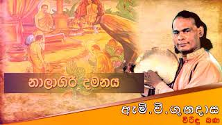 නාලාගිරි දමනය  Viridu Bana  M V Gunadasa [upl. by Karame916]