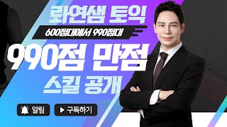 24년도 990점 만점 스킬공개 RC 파트 6 이것 그냥 나온다 [upl. by Arama]