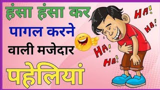 मजेदार पहेलियां।। दिमागी पहेलियां।। Hindi paheliyan l majedar paheliyan ।। puzzle in Hindi।। [upl. by Pack]