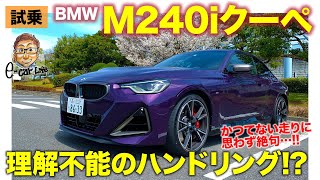 BMW M240i クーペ【試乗ampレビュー】新世代のBMWのAWDスポーツ 走りはいい意味で違和感たっぷり BMW M240i xDrive ECarLife with 五味やすたか [upl. by Nibbs]