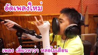 KAMSING FAMILY  อัดเพลงใหม่ มาแล้วเพลงใหม่ของโบ๊ท ติดตามชมMVคลิปหน้า [upl. by Viola]