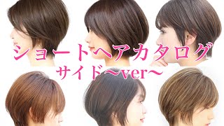 ショートヘアカタログ〜サイドver〜 [upl. by Araldo]