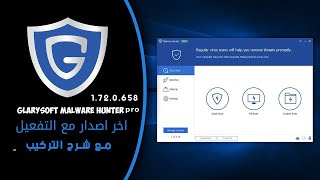 البرنامج الرهيب لازلة البرامج الضارة وصيانة الجهاز  التفعيل Glarysoft Malware Hunter PRO 1 72 0 658 [upl. by Aneleasor]