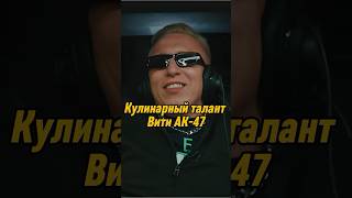 Кулинарный талант Вити АК47  MC TAXI  МС ТАКСИ с АК47 mctaxi ак47 баста shorts [upl. by Etterraj]