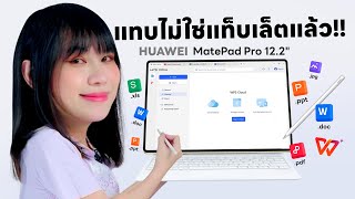 รีวิว HUAWEI MatePad 122 Tablet พร้อมทำงานเอกสารแบบ PC [upl. by Helga634]