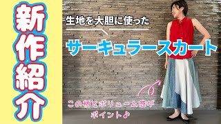 【 スカート 新作 】大好きなサーキュラースカートを今年も作りました♪（ヌーノBOX：No5 bold）♪｜ ただ服をつくる 洋裁教室 [upl. by Johan451]