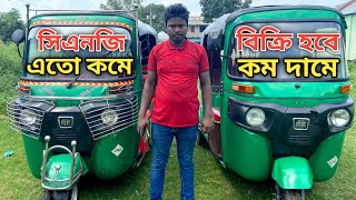 অল্প দামে ২টি সিএনজি বিক্রি হবে  Secondhand Cng Price 2024  Used Cng Price In Bangladesh 2024 [upl. by Abbye911]