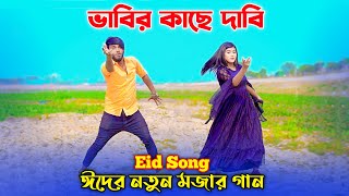 ভাবির কাছে দাবি  Vabir Kache Dabi  ঈদের নতুন গান  Niloy Khan Sagor  New Eid Song 2024  Dj Song [upl. by Esimehc]