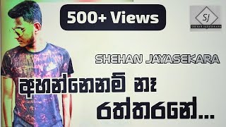 Man Ahannenam Na Raththarane  මන් අහන්නෙනම් නෑ රත්තරනේ  Cover Song  Shehan Jayasekara [upl. by Derf]