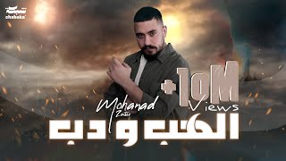 Mohanad Zaiter  Alhab Wdab Official Lyric Video  مهند زعيتر  الهب ودب [upl. by Harwell]