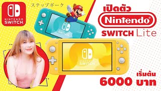 เปิดตัว Nintendo Switch Lite ราคา 6000 บาท ต่างจาก Nintendo Switch ปกติอย่างไรบ้าง ไปชมกันเลย [upl. by Drisko]