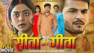 Full Movie  सीता और गीता  Arvind Akela Kallu Kajal Yadav  Seeta Aur Geeta  Bhojpuri Film 2024 [upl. by Varion]