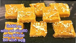 ✔️එළකිරි පිටි කිරි  නැතිව කිරි ටොෆි හදමු  Kiri Toffee Sinhala  milk toffee [upl. by Alford615]