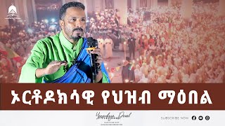 ኦርቶዶክሳዊ የህዝብ ማዕበል  2022  Mehreteab Asefa [upl. by Aseek]