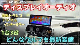 【 PORMIDO 最新作PRD62】ワイヤレス！ワイド1026インチ！ディスプレイオーディオ！1台3役！CarPlayAndroid Autoamp前後ドラレコampデジタルインナーミラー 0147 [upl. by Ynatsed]