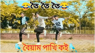 তৈ তৈ তৈআমার বৈয়াম পাখি কই Boyam Pakhi Dance  toi toi toi song Dance  Myself Allen Swapan [upl. by Lacagnia]