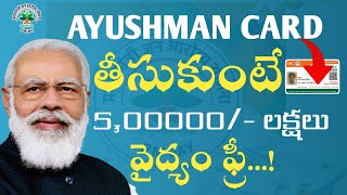 AYUSHMAN CARD తీసుకుంటే 5 లక్షలు వరకు వైద్యం ఫ్రీPM JAY SCHEMEHow to ayushman card apply [upl. by Adorne403]