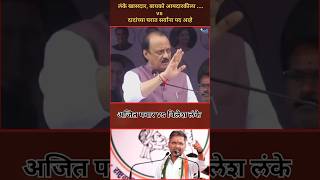 Ajit Pawar  निलेश लंके सर्व पद आपल्याच घरात ठेवत आहेत  ncp politics nileshlanke [upl. by Siri]