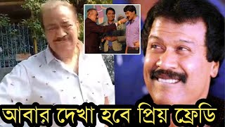 দেখুন শেষবার ফ্রেডিকে দেখে প্রদ্যুমান কেঁদে কেঁদে কি বললেনকেঁদে ফেলবেন [upl. by Anoet6]