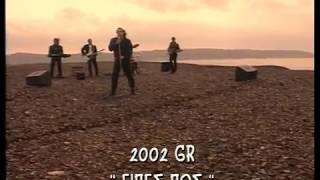 2002GR  Εσύ είπες πως μαγαπάς Official VideoClip [upl. by Lemmor]