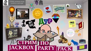 Jackbox party pack  Попытка Вернутся №15 [upl. by Cann502]