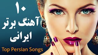 Top 10 Persian Music  Persian Song 2019 گلچین بهترین آهنگ های جدید ایرانی [upl. by Kotick870]